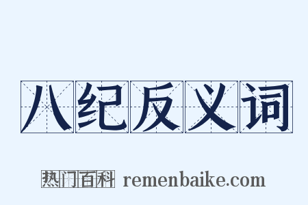 八纪反义词是什么意思的图片